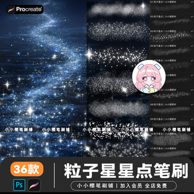 procreate笔刷粒子星星点闪光星海细闪亮片场景星空ps笔刷素材