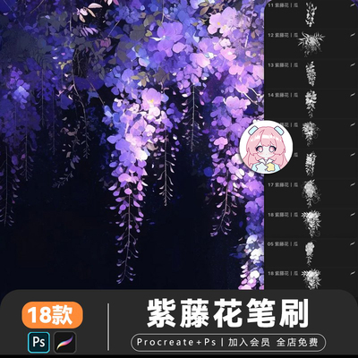 procreate笔刷紫藤花ps笔刷水墨水彩花藤植物花卉花朵iPad画素材