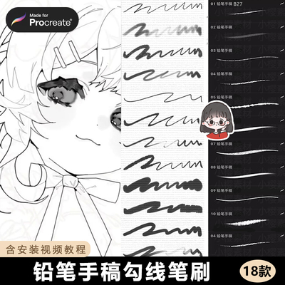 procreate笔刷铅笔手稿铅笔丝滑常用勾线描边速写上色草稿动漫CG