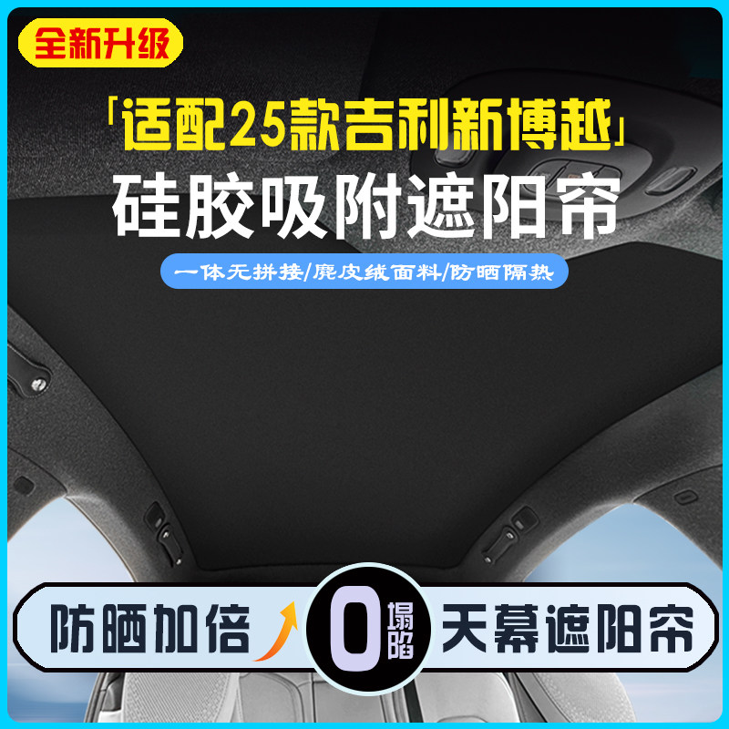 25款吉利新博越天幕遮阳挡