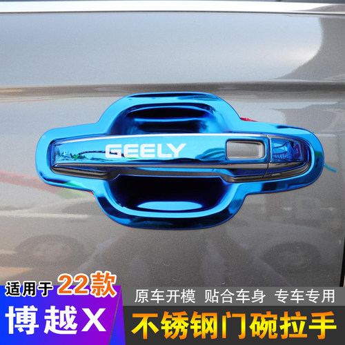 博越X/L/星越L不锈钢把手保护贴