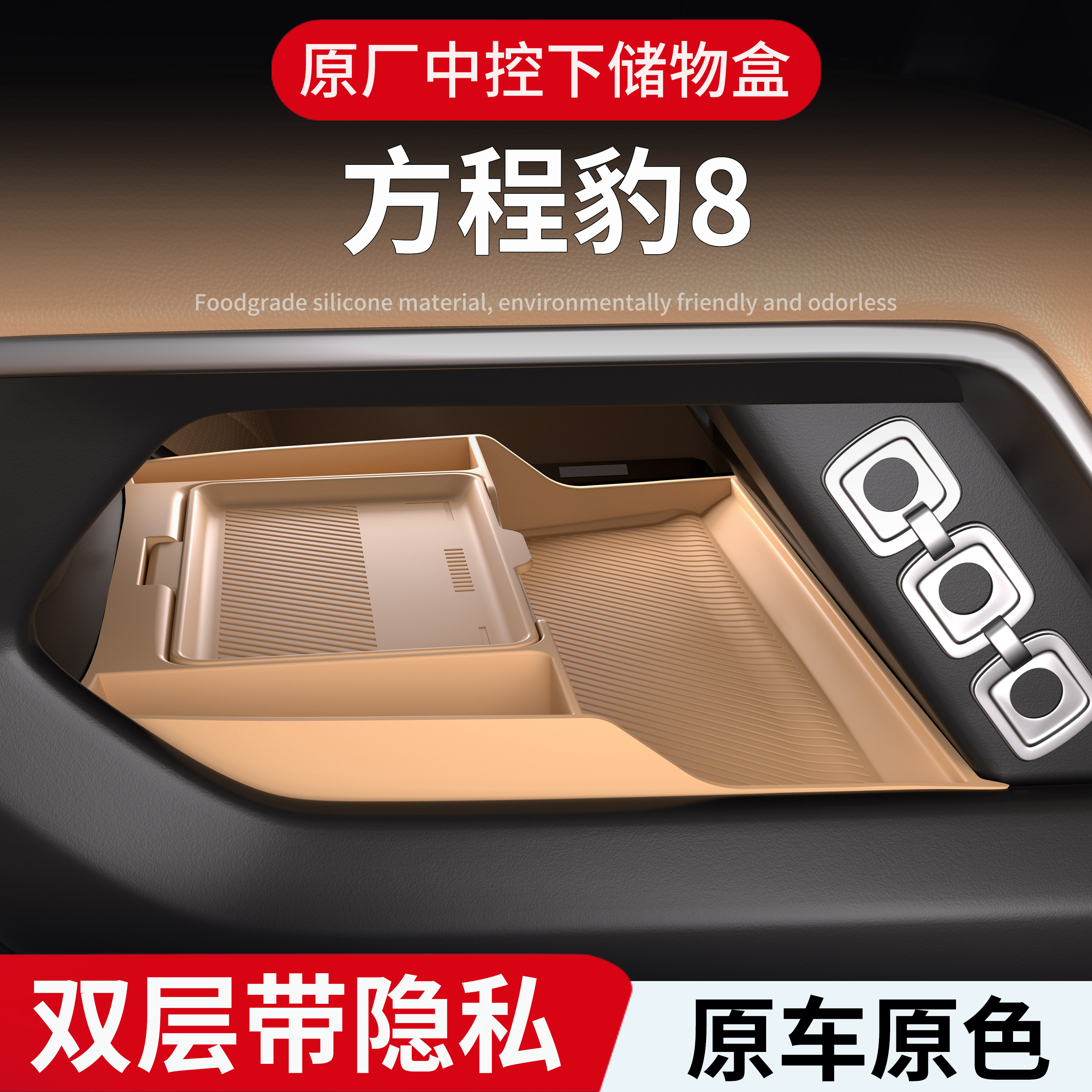 方程豹8中控扶手箱储物盒