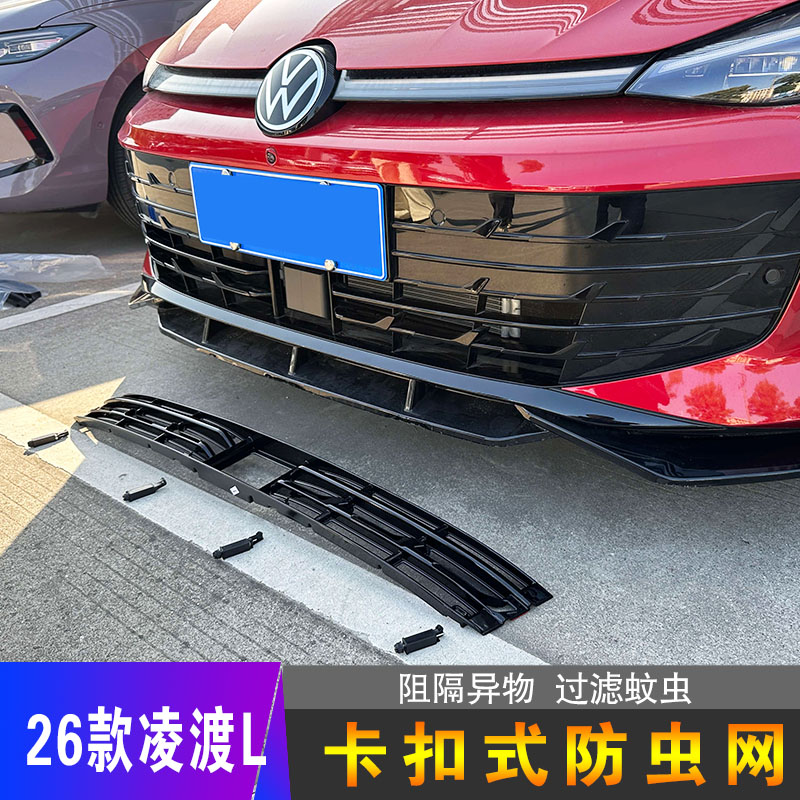 26款大众凌渡L专用防虫网