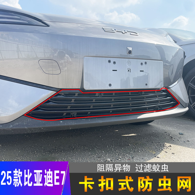 25款比亚迪E7专用防虫网