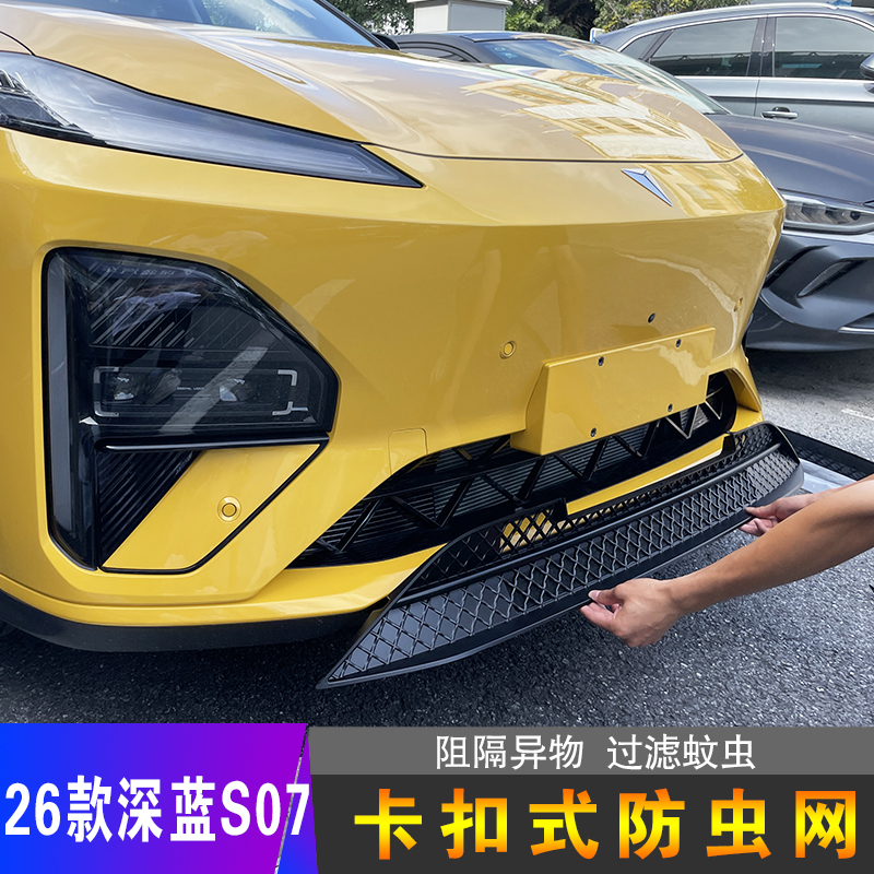25款深蓝S07专用防虫网