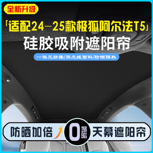 饰品 阿尔法T5专用天窗遮阳帘麂皮绒防晒隔热遮阳挡车内装 25款