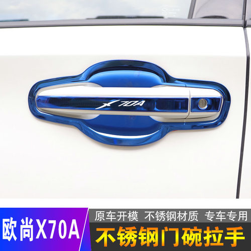 长安欧尚x70a凌轩不锈钢门碗拉手