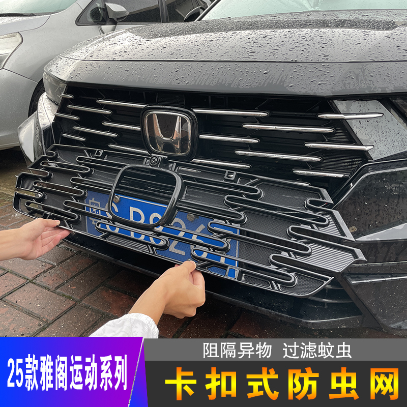 25款本田雅阁专用防虫网
