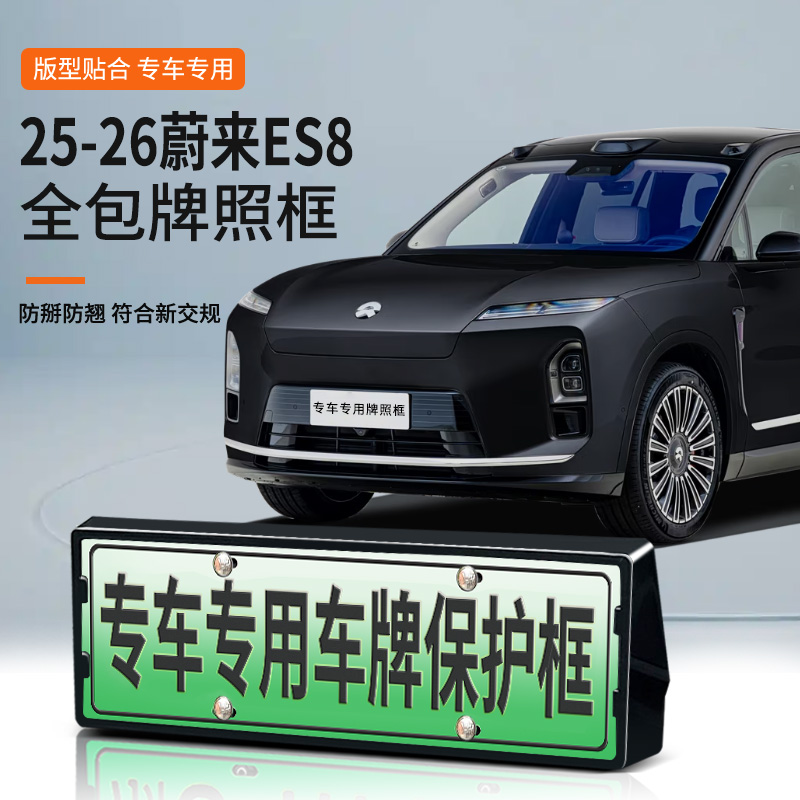 25-26款蔚来ES8专用牌照框