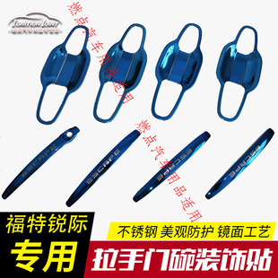 全新福特锐际领界改装专用装饰福睿斯不锈钢门碗拉手贴把手保护套
