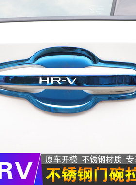 本田HRV门碗拉手保护贴