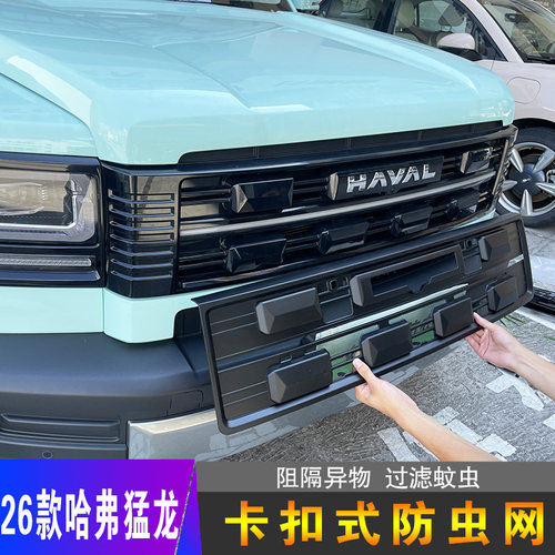 26款哈弗猛龙新能源专用防虫网