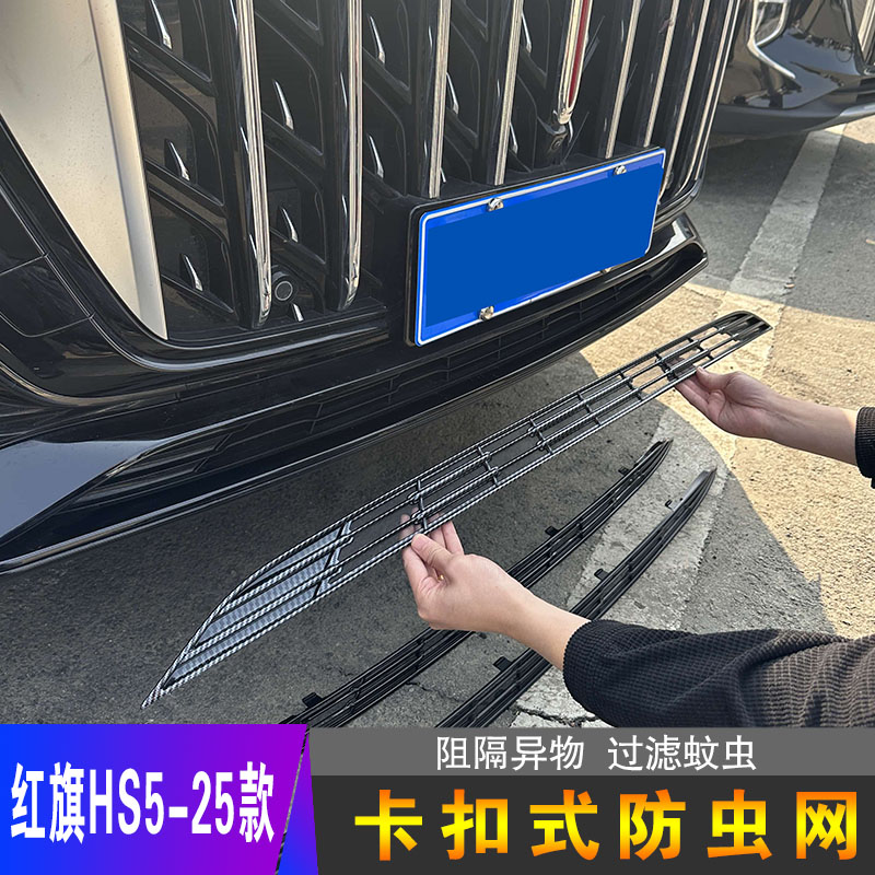 红旗HS5专用卡扣式防虫网