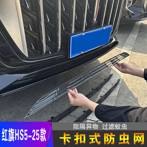 25款红旗HS5专用卡扣式防虫网前脸中网水箱防护罩防尘改装饰用品