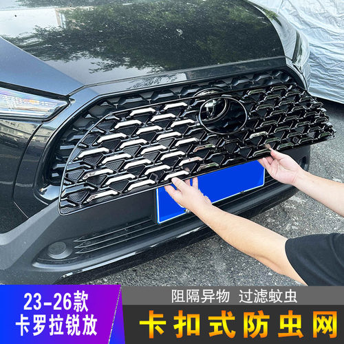 23-25款卡罗拉锐放防虫网前脸中网水箱防护网防尘柳絮改装配件