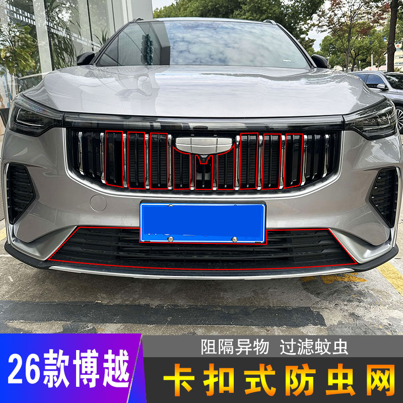 博越专用卡扣式防虫网