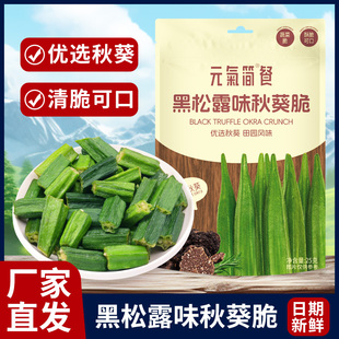 黑松露味秋葵脆酥脆低温脱水果蔬脆清甜脆香即食休闲零食