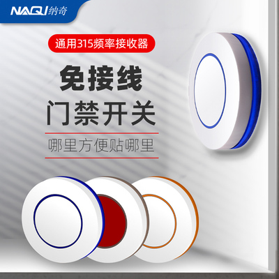 无线遥控开关免布线门禁系统开关按钮出门开关随意胶贴门禁遥控器