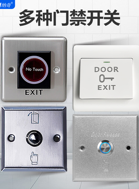 纳奇门禁出门开关按钮自动复位防水金属86型门禁系统面板开关常开