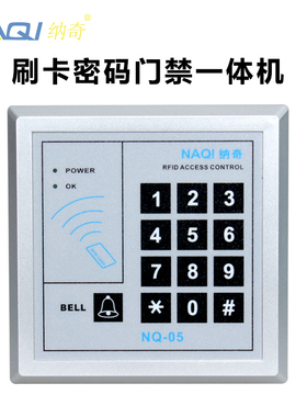 纳奇 密码刷卡门禁机一体机门禁系统配件门禁刷卡机ID读卡器