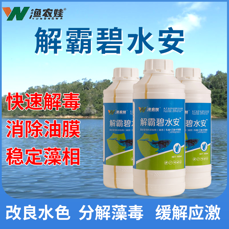 解霸碧水安水产养殖对虾蟹鱼塘降超标降解亚硝酸盐农药残留解毒剂