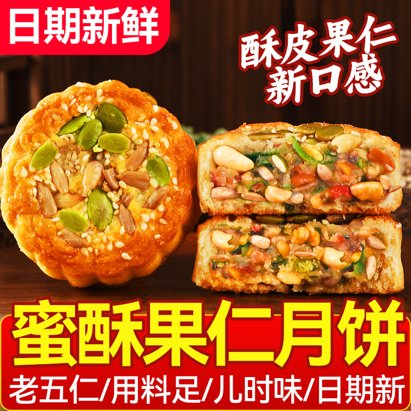 蜜酥果仁月饼五仁礼盒装
