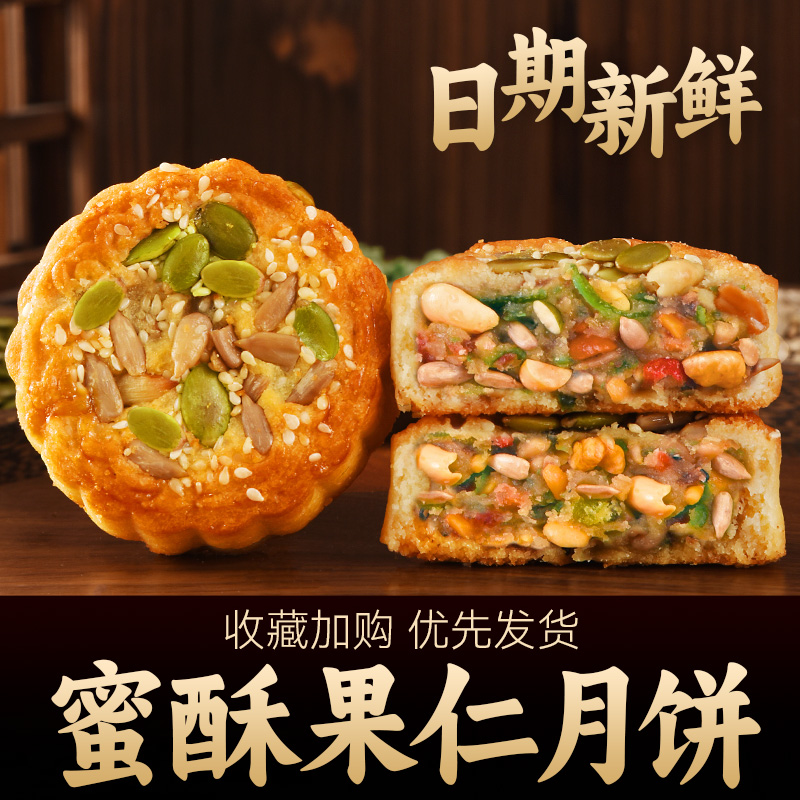 五仁月饼蜜酥果仁礼盒装