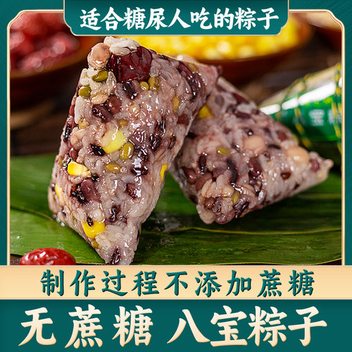 无糖八宝粽子无添加剂糖尿人可食