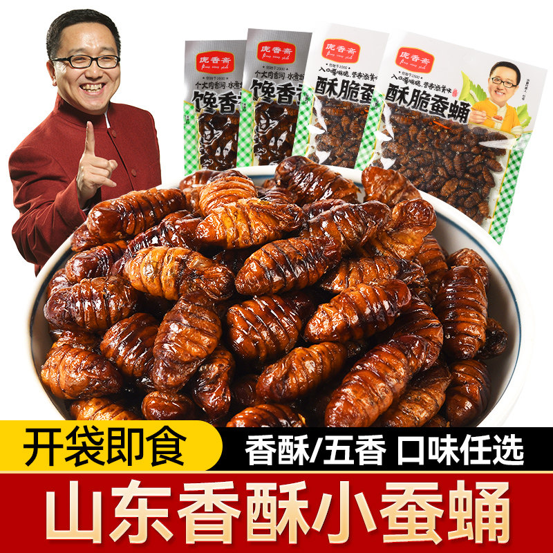 庞香斋水煮五香微辣蚕蛹开袋即食熟蚕蛹茧蛹香酥油炸高蛋白熟食