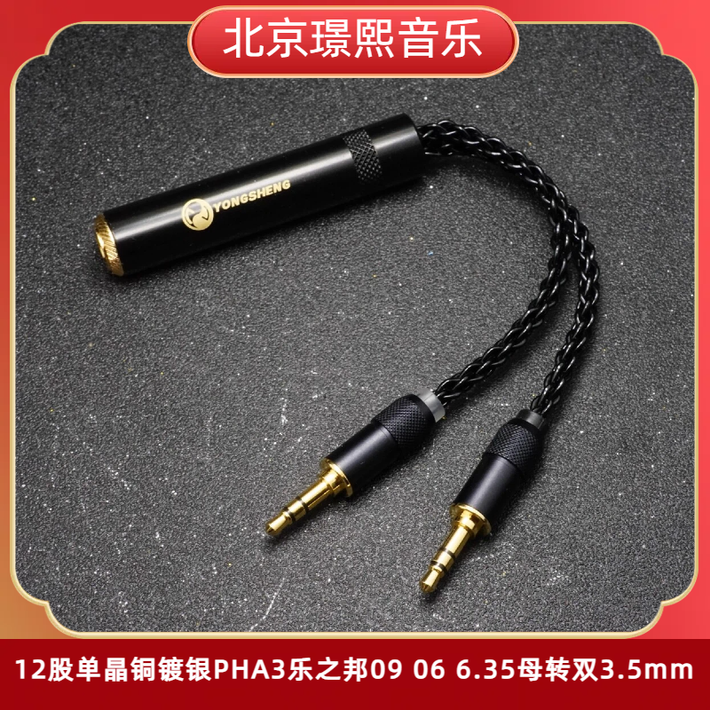 （手工定制）12股单晶铜镀银PHA3乐之邦09 06 6.35母转双3.5mm