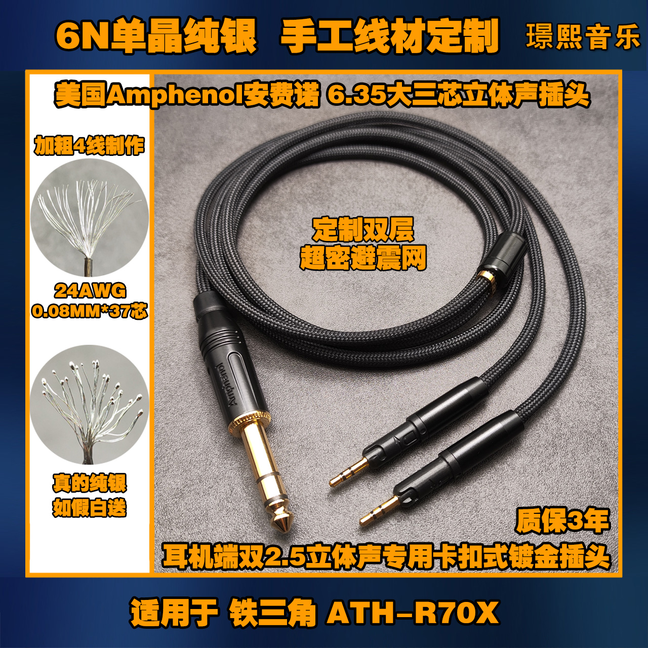 真6N单晶纯银6.35立体声大三芯耳机升级线材适用 铁三角 ATH-R70X