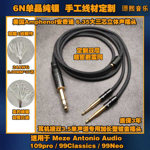 单晶纯银6.35大三芯耳机升级线适用MEZE 109pro 99Classics 99Neo