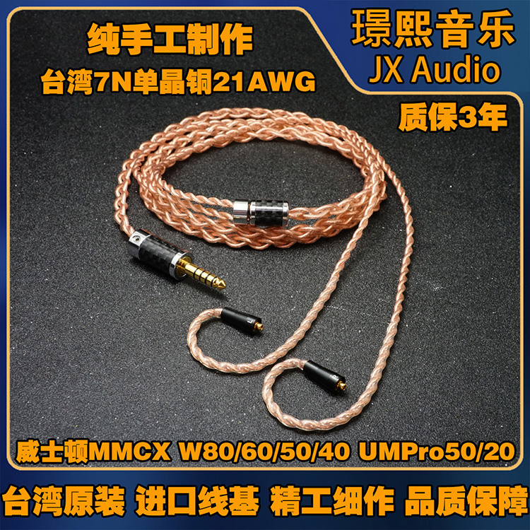 （手工定制）7N单晶铜适用于威士顿W60 50 40 80 umpro50升级线