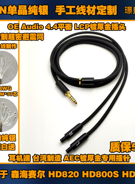 8线6N单晶纯银HD820 HD800S HD800 HD820S耳机升级线材