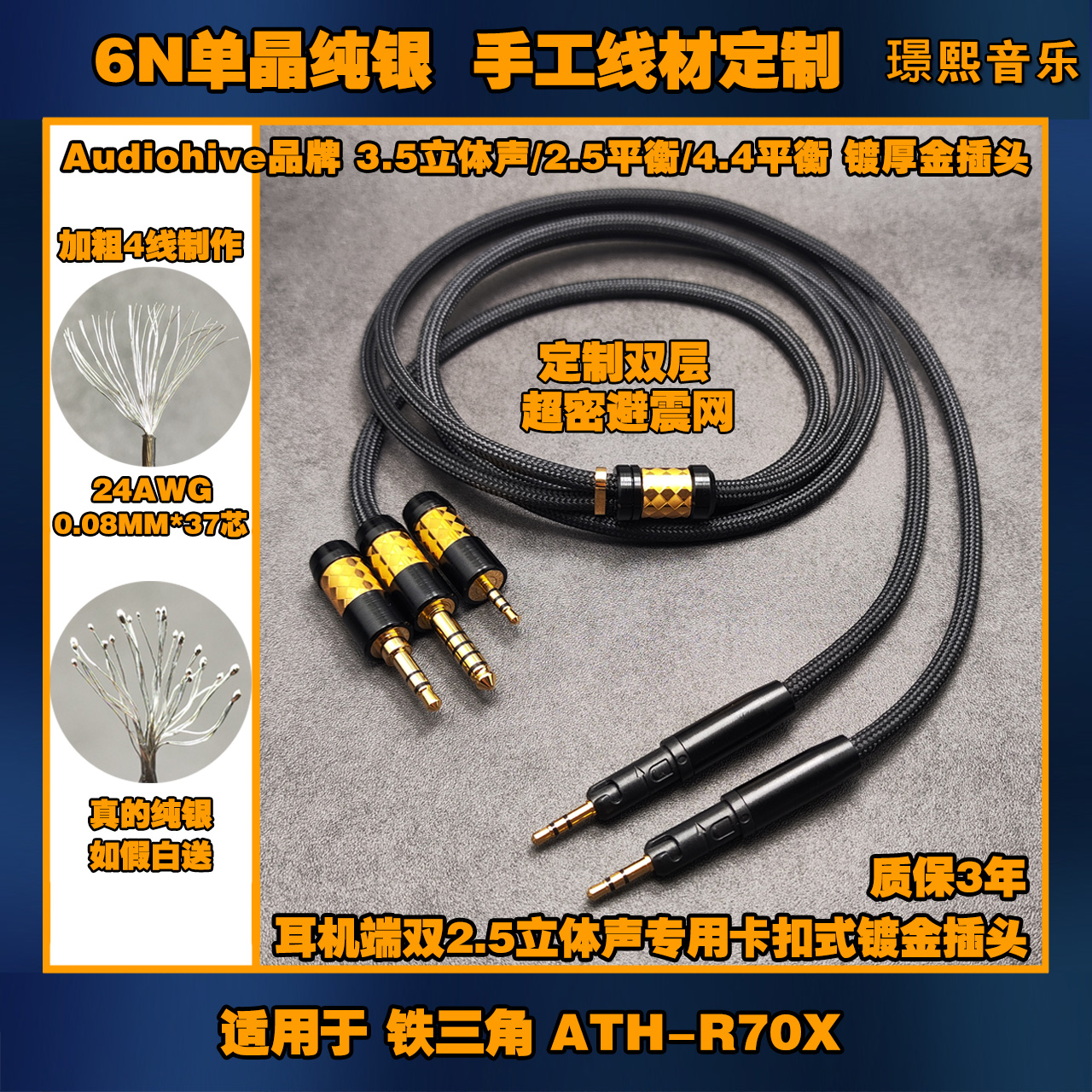 真6N单晶纯银 3.5 2.5/4.4平衡耳机升级线材适用 铁三角 ATH-R70X