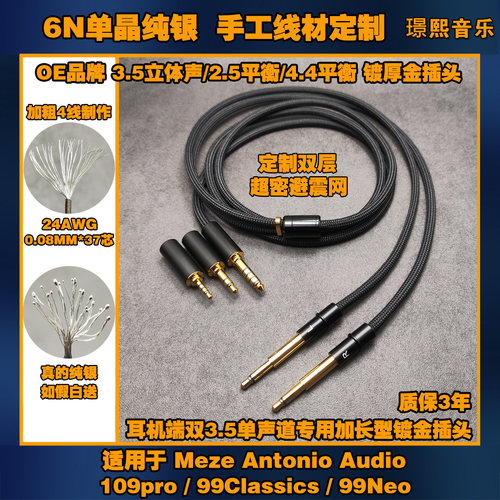 真单晶纯银4.4平衡耳机升级线适用 MEZE 109pro 99Classics 99Neo