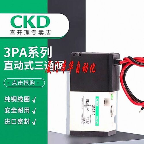 CKD正品单体阀直动式三通阀3PA/3PB119-00-3/3PA210/219-06-3现货