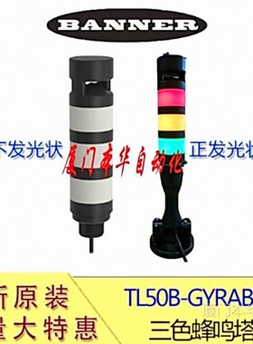 BANNER邦纳TL50BGYRABSZ三色蜂鸣塔灯警示灯多层色照明灯支架现货