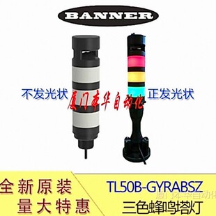 BANNER邦纳TL50BGYRABSZ三色蜂鸣塔灯警示灯多层色照明灯支架现货