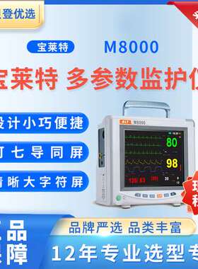 宝莱特 BIOLIGHT 多参数监护仪 M8000 病人监护仪