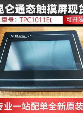 昆仑通态MCGS TPC1011Et 触摸屏10寸一体机原装全新