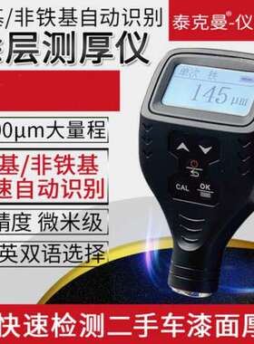 泰克曼TM221涂层测厚仪铁基/非铁基自动识别数据储存功能