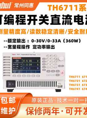 同惠TH6711/6712/6713/TH6721/TH6741/TH6742可编程开关直流电源