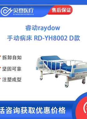 睿动raydow 手动病床 RD-YH8002 D款