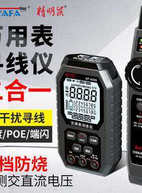 精明鼠NF-8509二合一万用表网络寻线仪高精度数显智能防烧表