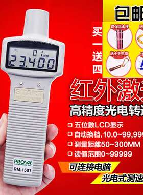 台湾泰仕 PROVA RM-1500/1501/1502接触/光电两用测速转速表