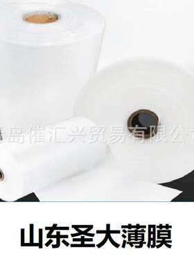 销售山东圣大薄膜普通地膜灌浆膜无滴膜育苗盘及各种包装用摸等
