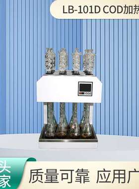 COD加热器 LB-101D标准cod消解器需氧量自动回流消解仪
