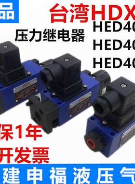 HDX海德信压力继电器HED50P20/210 HED40A10/350 HED8OA350/L24