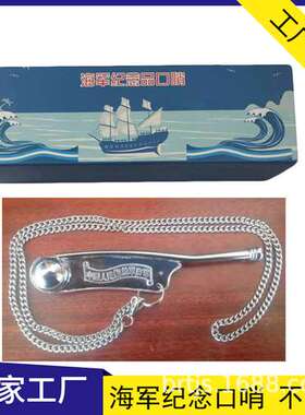不锈钢海事口哨 金属海军礼仪口哨  训练/收藏口令哨
